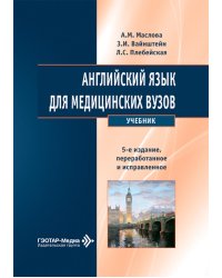 Английский язык для медицинских вузов: Учебник. 5-е изд., перераб. и испр