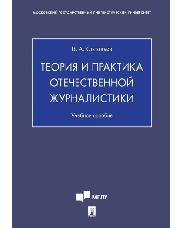 Теория и практика отечественной журналистики: Учебное пособие