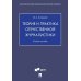 Теория и практика отечественной журналистики: Учебное пособие