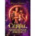 Сердце предводителя демонов