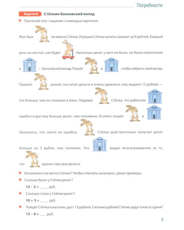 Занимательные задачи Финансика. Задачник для детей 5-7 лет