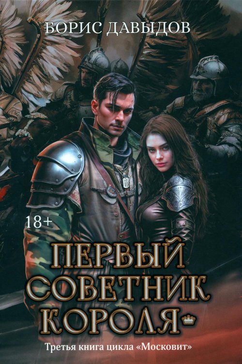 За гранью возможного. Фантастика Бориса Давыдова Первый советник короля