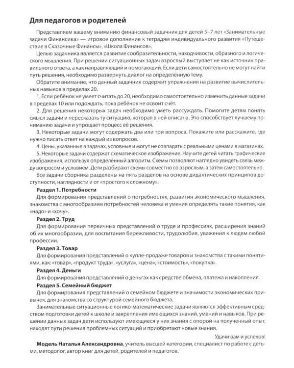 Занимательные задачи Финансика. Задачник для детей 5-7 лет