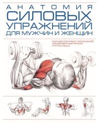 Анатомия силовых упражнений для мужчин и женщин