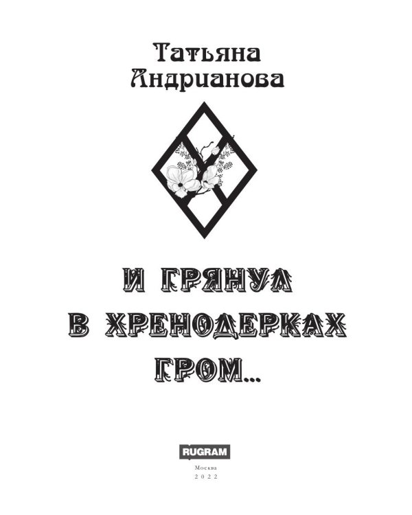 И грянул в Хренодерках гром