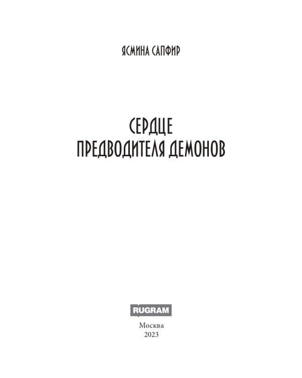 Сердце предводителя демонов