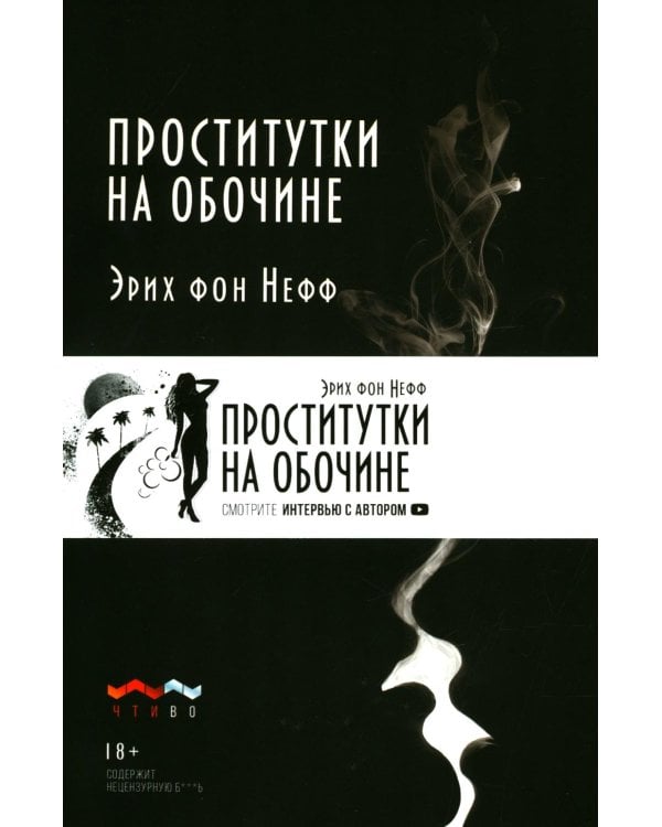 Проститутки на обочине: сборник рассказов