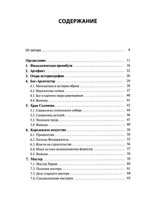 Генеалогия масонства: монография