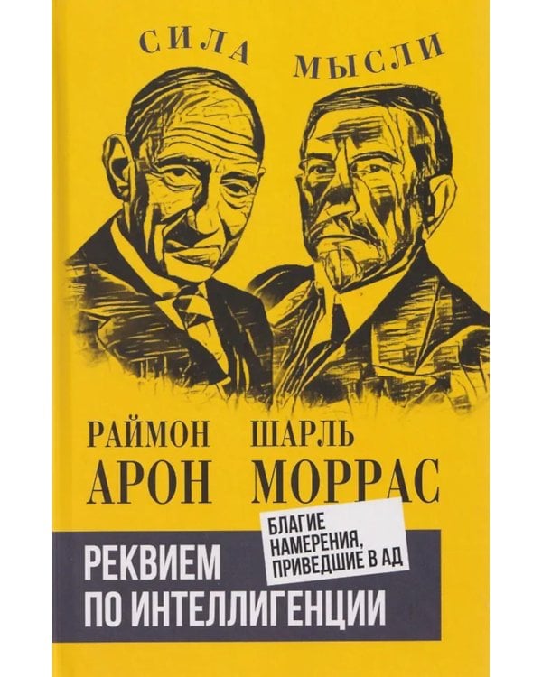 Реквием по интеллигенции. Благие намерения, приведшие в ад: сборник