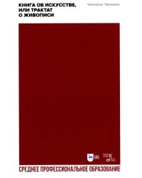 Книга об искусстве, или Трактат о живописи: Учебное пособие для СПО