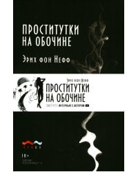 Проститутки на обочине: сборник рассказов
