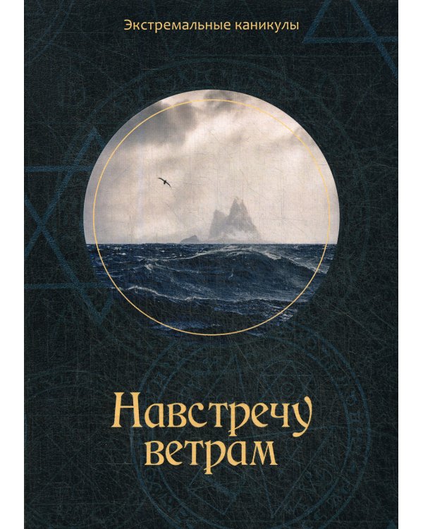 Навстречу ветрам