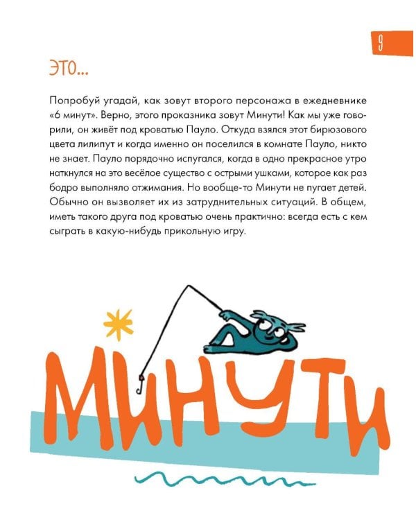 6 минут для детей: Первый мотивационный ежедневник ребенка. [с наклейками в комплекте, спец. изд., огненная лошадь]