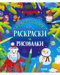 Новогодние раскраски и рисовалки