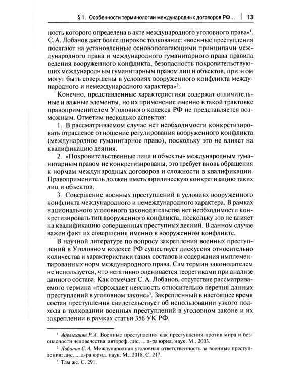 Международные договоры Российской Федерации и толкование военных преступлений по уголовному законодательству РФ: монография