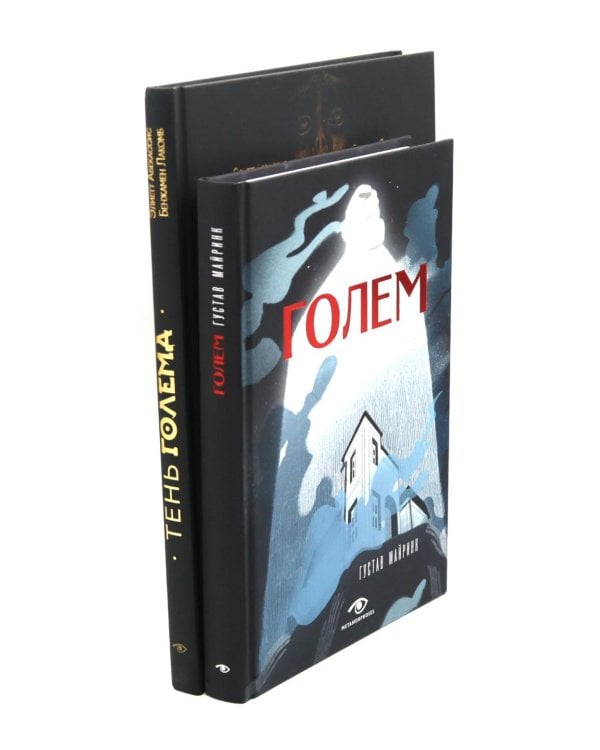 Голем: два взгляда на одну легенду (комплект из 2-х книг, илл. Б. Лакомба, С. Ланкиной)