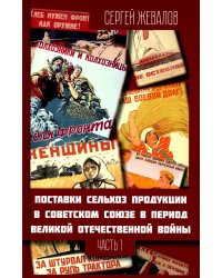 Поставки сельхозпродукции в Советском Союзе. Часть1