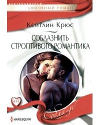Соблазнить строптивого романтика: роман
