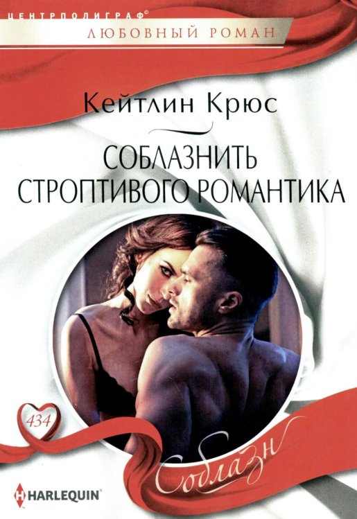 Соблазн Соблазнить строптивого романтика: роман