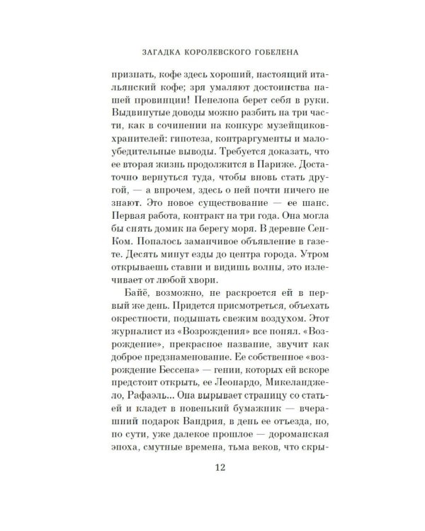 Загадка королевского гобелена
