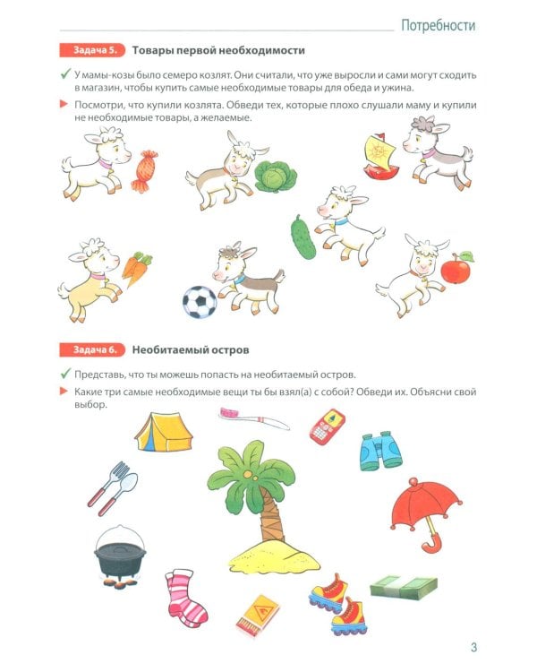 Занимательные задачи Финансика. Задачник для детей 5-7 лет