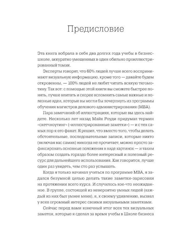 MBA в картинках: Два года бизнес-школы в одной книге (пер.)
