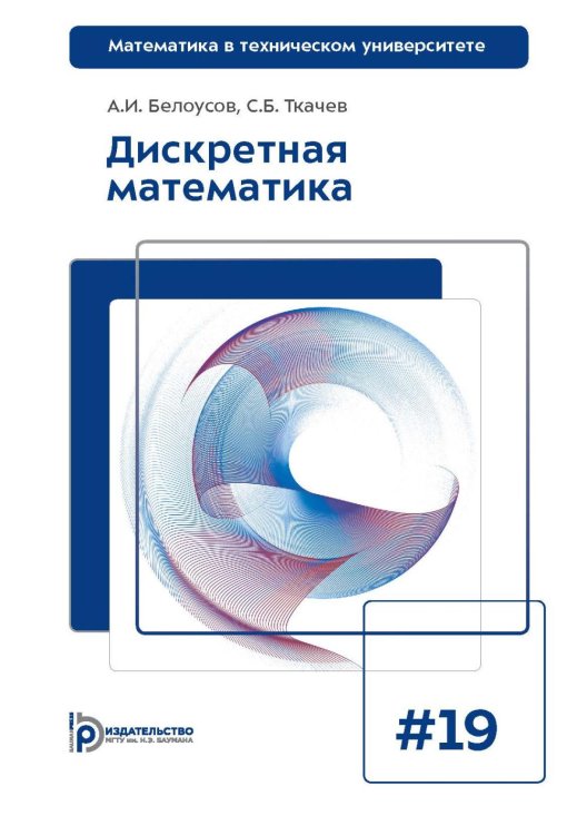 Дискретная математика: Учебник для вузов. 8-е изд