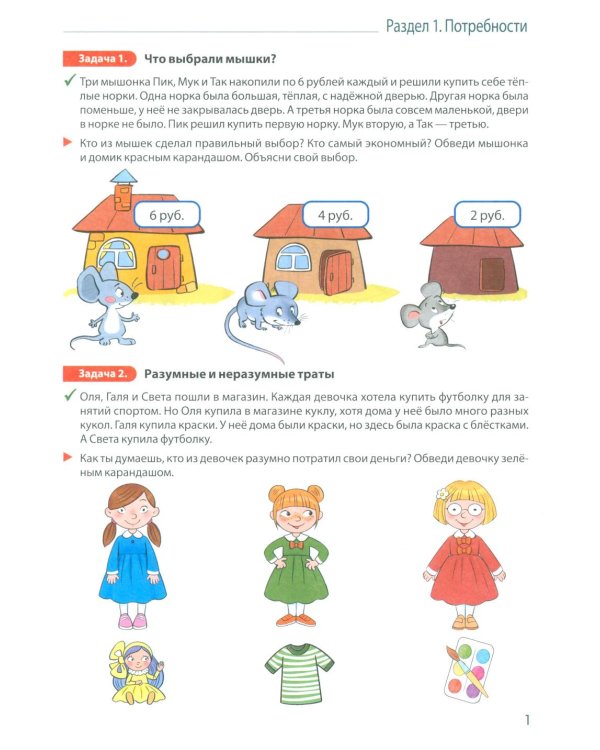 Занимательные задачи Финансика. Задачник для детей 5-7 лет