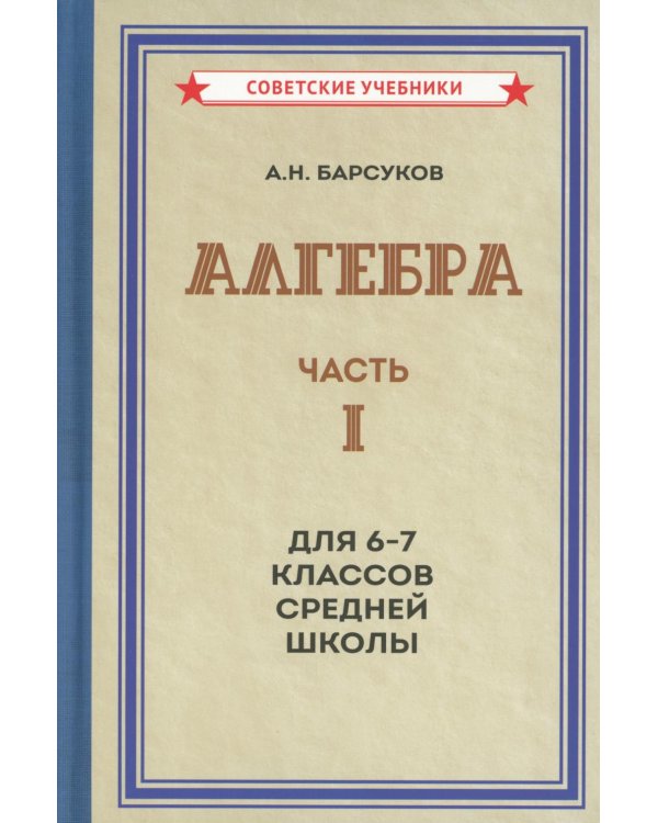 Алгебра. Ч.1. Для 6-7 кл. средней школы: Учебник
