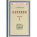 Алгебра. Ч.1. Для 6-7 кл. средней школы: Учебник