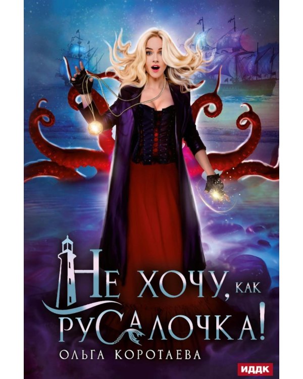 Не хочу, как Русалочка!