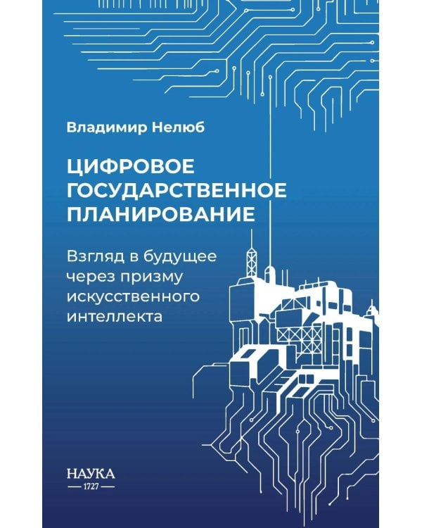 Дополнительное изображение книги «Цифровое государственное  планирование. Взгляд в будущее  через призму искусственного интеллекта»