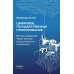 Дополнительное изображение книги «Цифровое государственное  планирование. Взгляд в будущее  через призму искусственного интеллекта»