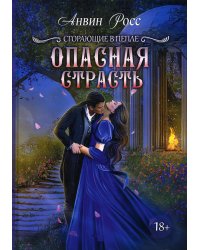 Опасная страсть. Кн. 2