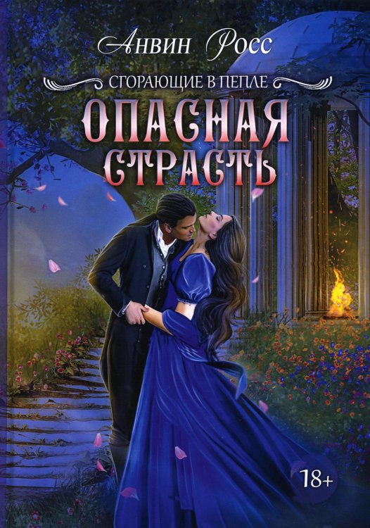 Сгорающие в пепле Опасная страсть. Кн. 2