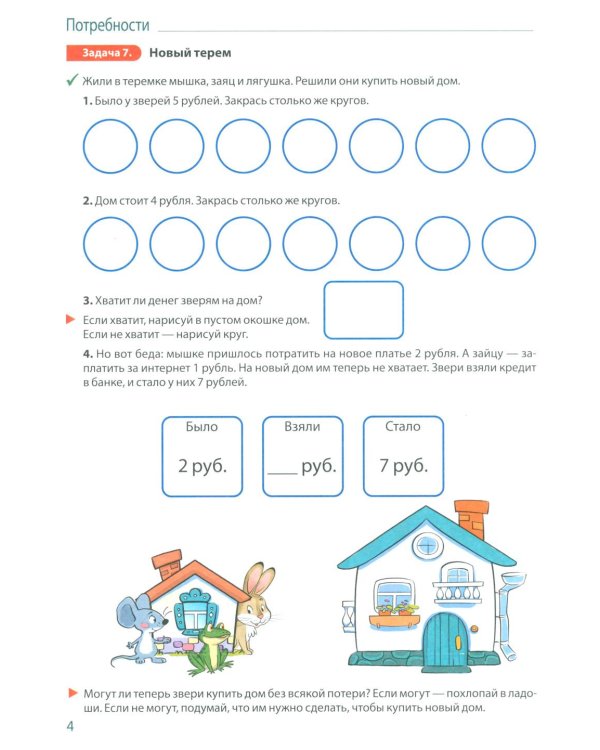 Занимательные задачи Финансика. Задачник для детей 5-7 лет