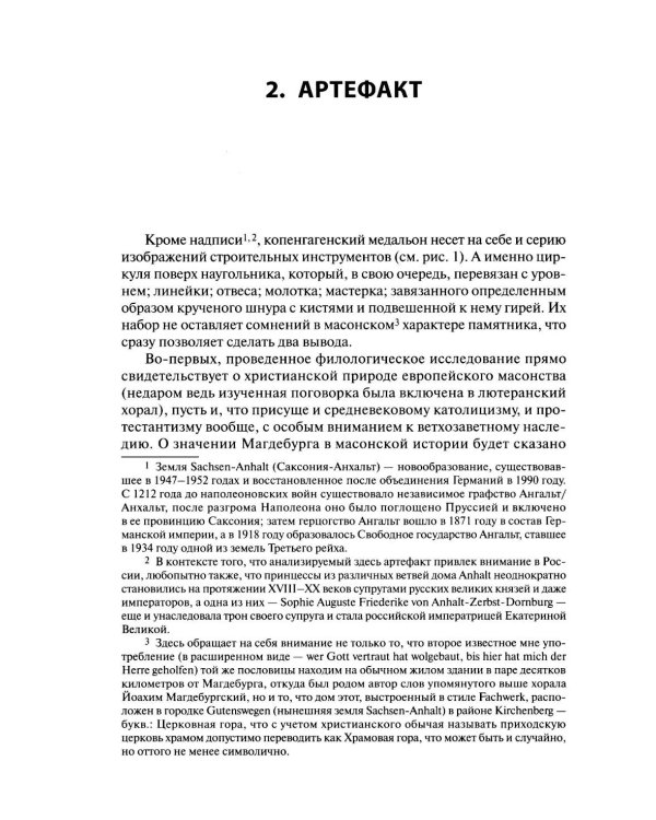 Генеалогия масонства: монография