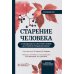 Старение человека: от процессов на клеточном уровне до стратегии продления жизни: руководство