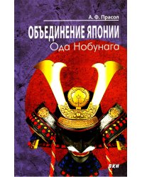 Объединение Японии. Ода Нобунага. 4-е изд