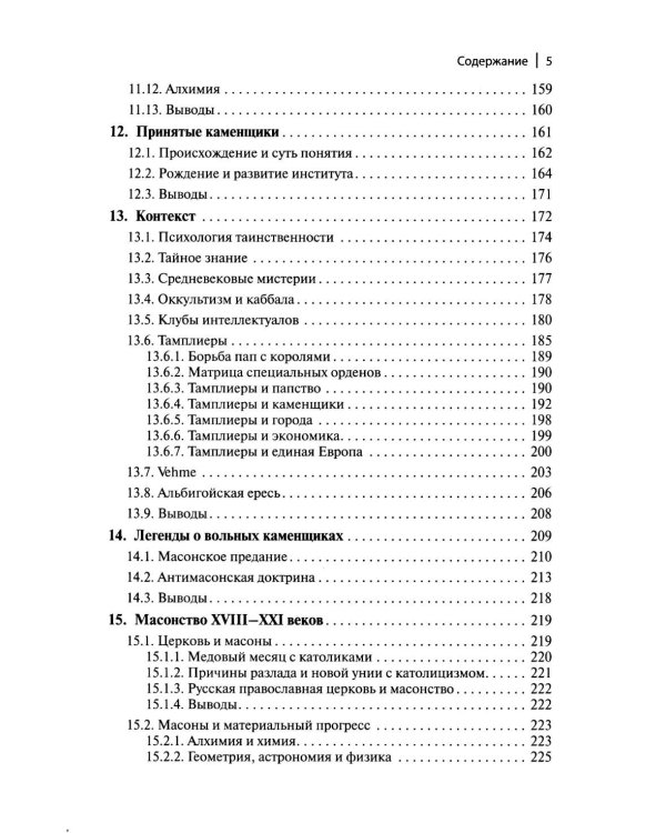 Генеалогия масонства: монография