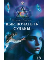 Выключатель судьбы