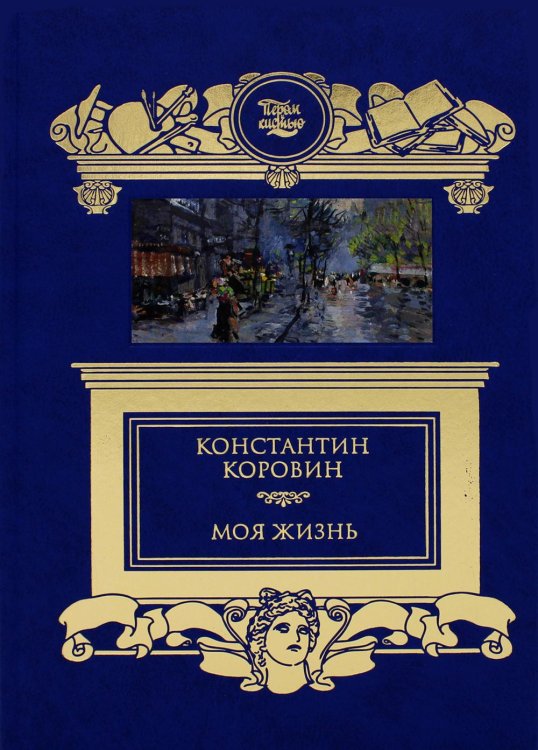 Пером и кистью Моя жизнь