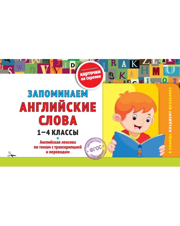 Запоминаем английские слова: 1-4 кл