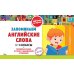 Запоминаем английские слова: 1-4 кл