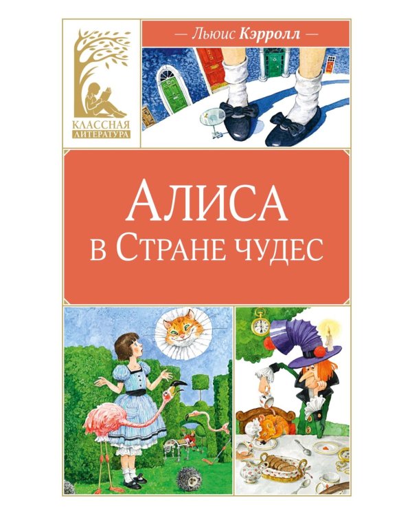 Алиса в Стране чудес: сказочная повесть