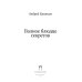 Полное блюдце секретов: повесть