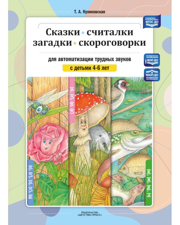 Сказки, считалки, загадки, скороговорки для автоматизации трудных звуков с детьми 4-6 лет