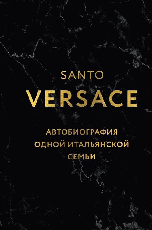 Версаче. Автобиография одной итальянской семьи