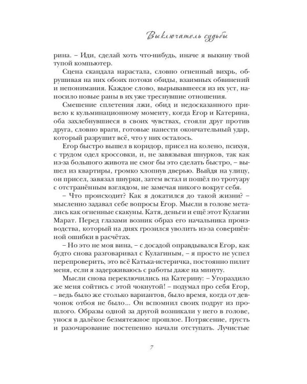 Выключатель судьбы