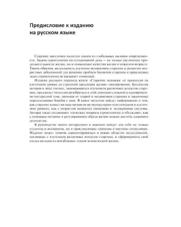Старение человека: от процессов на клеточном уровне до стратегии продления жизни: руководство